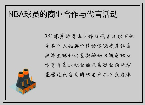 NBA球员的商业合作与代言活动