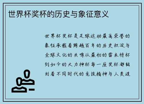 世界杯奖杯的历史与象征意义
