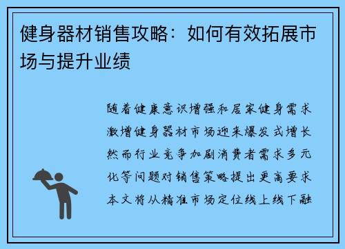 健身器材销售攻略：如何有效拓展市场与提升业绩