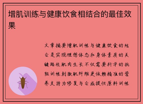 增肌训练与健康饮食相结合的最佳效果