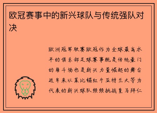 欧冠赛事中的新兴球队与传统强队对决