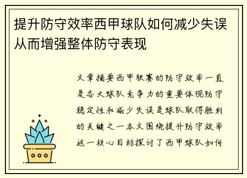 提升防守效率西甲球队如何减少失误从而增强整体防守表现