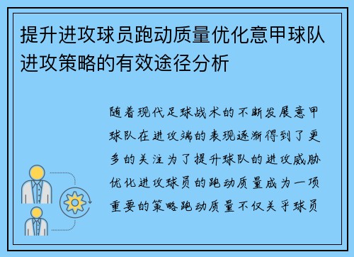 提升进攻球员跑动质量优化意甲球队进攻策略的有效途径分析