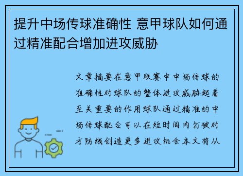 提升中场传球准确性 意甲球队如何通过精准配合增加进攻威胁