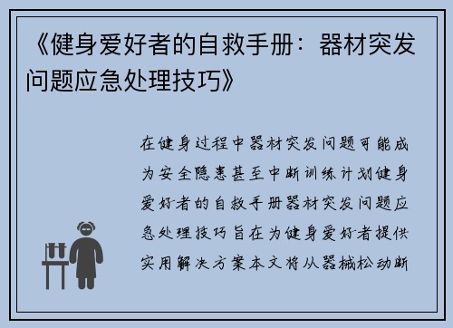《健身爱好者的自救手册：器材突发问题应急处理技巧》