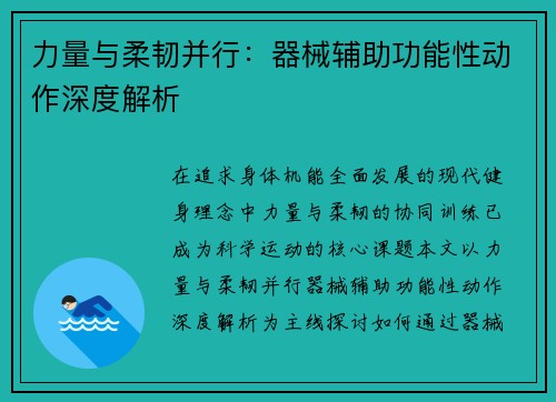 力量与柔韧并行：器械辅助功能性动作深度解析