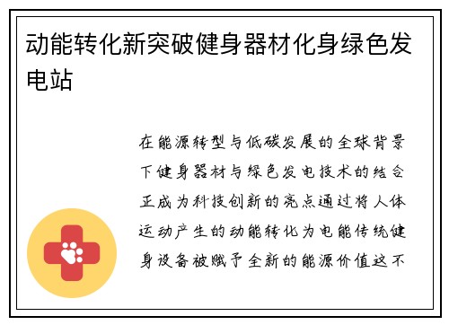 动能转化新突破健身器材化身绿色发电站