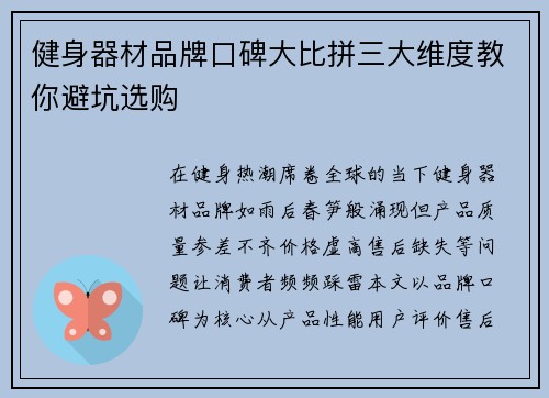 健身器材品牌口碑大比拼三大维度教你避坑选购