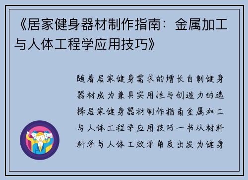 《居家健身器材制作指南：金属加工与人体工程学应用技巧》