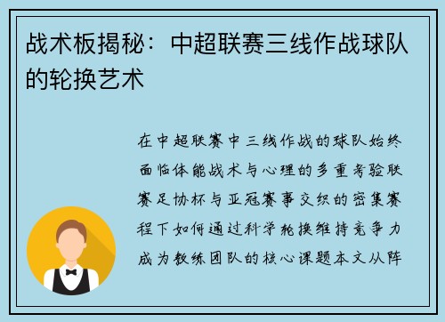 战术板揭秘：中超联赛三线作战球队的轮换艺术