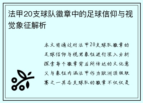 法甲20支球队徽章中的足球信仰与视觉象征解析