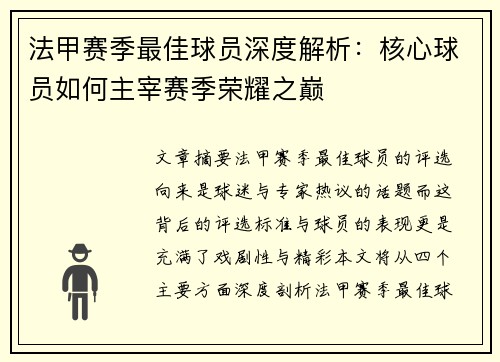 法甲赛季最佳球员深度解析：核心球员如何主宰赛季荣耀之巅