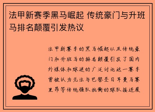 法甲新赛季黑马崛起 传统豪门与升班马排名颠覆引发热议