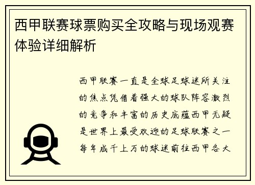 西甲联赛球票购买全攻略与现场观赛体验详细解析