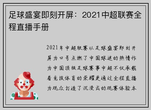 足球盛宴即刻开屏：2021中超联赛全程直播手册