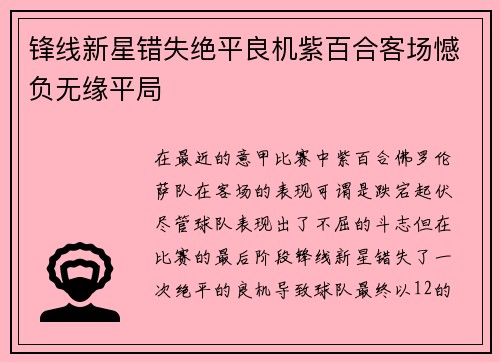 锋线新星错失绝平良机紫百合客场憾负无缘平局