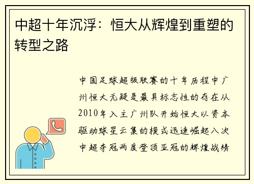 中超十年沉浮：恒大从辉煌到重塑的转型之路