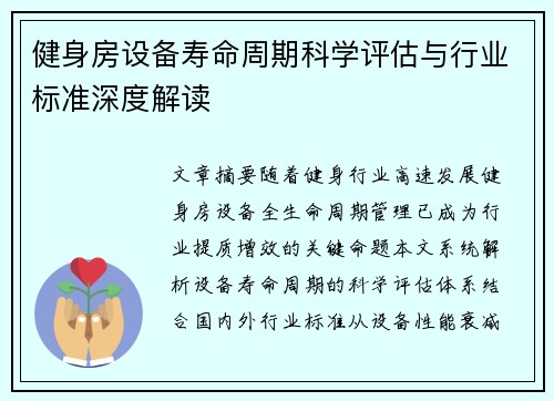 健身房设备寿命周期科学评估与行业标准深度解读