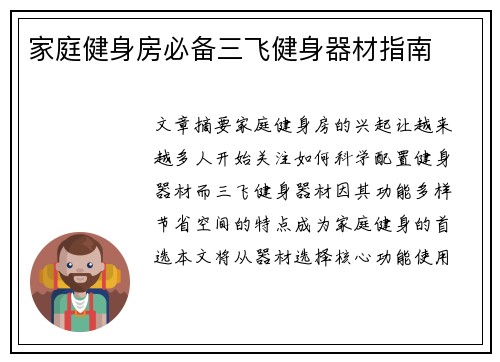 家庭健身房必备三飞健身器材指南