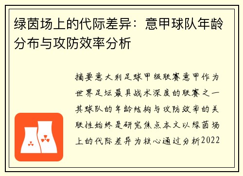 绿茵场上的代际差异：意甲球队年龄分布与攻防效率分析