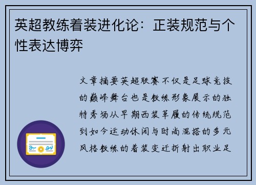 英超教练着装进化论：正装规范与个性表达博弈