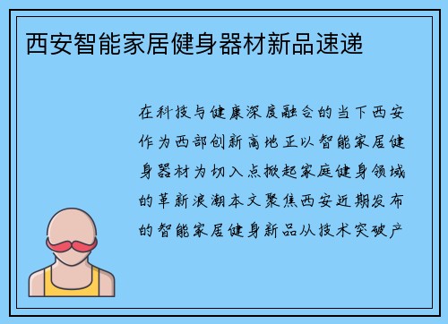西安智能家居健身器材新品速递