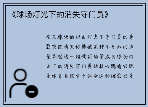 《球场灯光下的消失守门员》