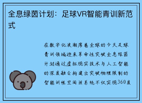 全息绿茵计划：足球VR智能青训新范式