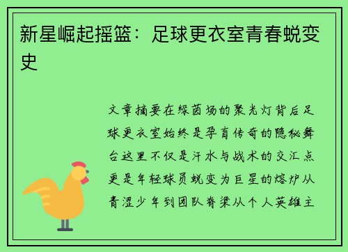 新星崛起摇篮：足球更衣室青春蜕变史