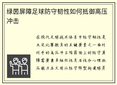 绿茵屏障足球防守韧性如何抵御高压冲击