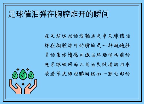 足球催泪弹在胸腔炸开的瞬间