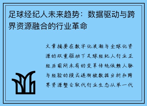 足球经纪人未来趋势：数据驱动与跨界资源融合的行业革命