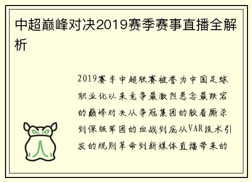 中超巅峰对决2019赛季赛事直播全解析