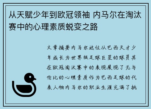 从天赋少年到欧冠领袖 内马尔在淘汰赛中的心理素质蜕变之路