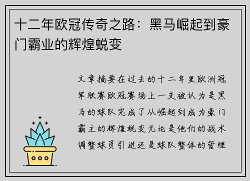 十二年欧冠传奇之路：黑马崛起到豪门霸业的辉煌蜕变