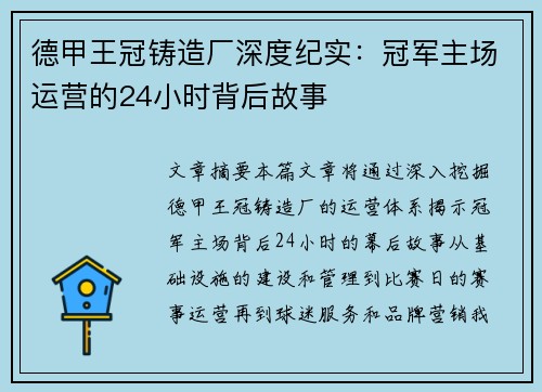 德甲王冠铸造厂深度纪实：冠军主场运营的24小时背后故事