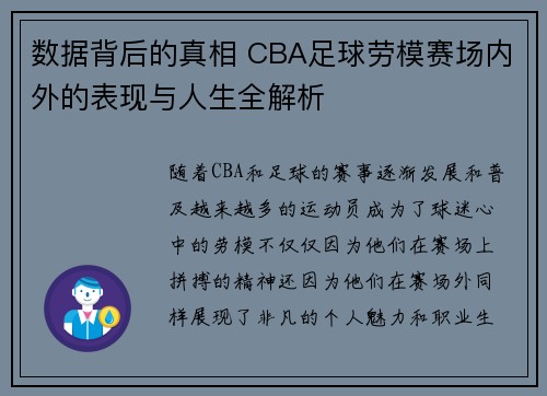 数据背后的真相 CBA足球劳模赛场内外的表现与人生全解析