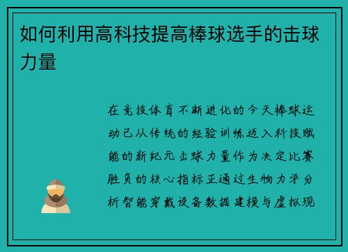 如何利用高科技提高棒球选手的击球力量