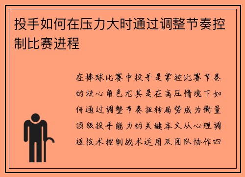 投手如何在压力大时通过调整节奏控制比赛进程