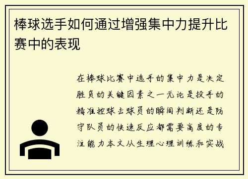 棒球选手如何通过增强集中力提升比赛中的表现