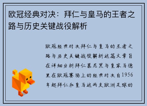 欧冠经典对决：拜仁与皇马的王者之路与历史关键战役解析