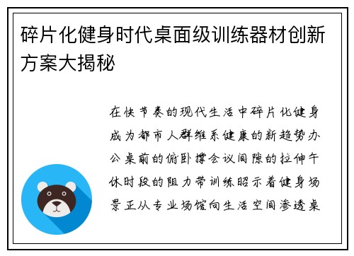 碎片化健身时代桌面级训练器材创新方案大揭秘