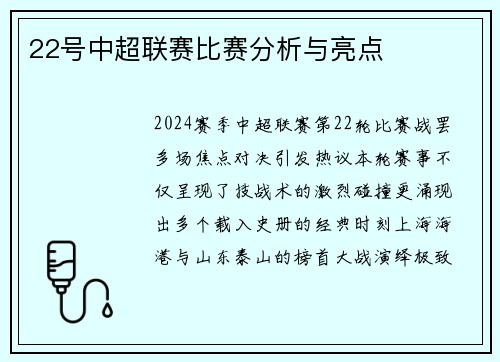 22号中超联赛比赛分析与亮点