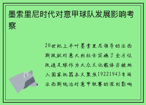 墨索里尼时代对意甲球队发展影响考察
