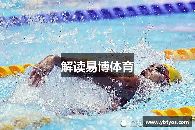 解读易博体育