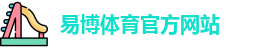 易博体育